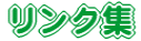 リンク集