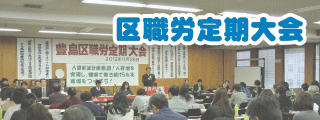 区職労定期大会