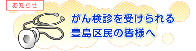 【お知らせ】がん検診を受けられる豊島区民の皆様へ