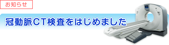 【お知らせ】冠動脈CT検査をはじめました