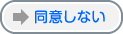 同意しない
