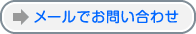 メールでお問い合わせ