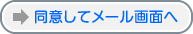 同意してメール画面へ