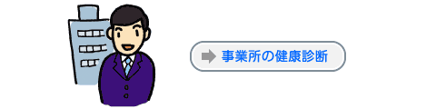 事業所の健康診断