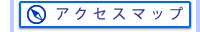 アクセスマップ