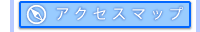 アクセスマップ