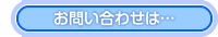 お問い合わせは