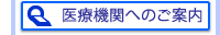 医療機関へのご案内