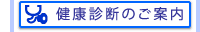 健康診断のご案内
