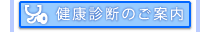 健康診断のご案内