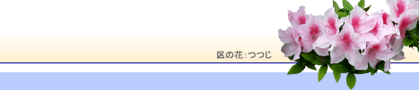 区の花：つつじ