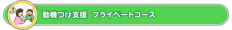 動機づけ支援 プライベートコース