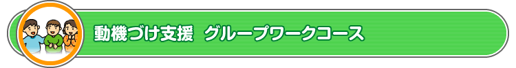 動機づけ支援 グループワークコース