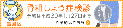 豊島区 骨粗しょう症検診 →ご予約はこちら（予約は平成30年1月27日まで）