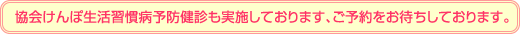 協会けんぽ生活習慣病予防健診も実施しております、ご予約をお待ちしております。