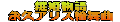 ���P���� �i�v�A���X�֕��� �A�j�������� 