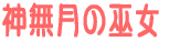 _–³ŒŽ‚̛ޗ