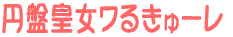 円盤皇女ワるきゅーレ