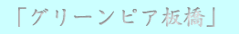$B!V%0%j!<%s%T%