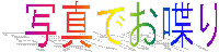 写真でお喋り