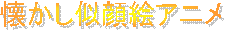 懐かし似顔絵アニメ