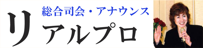 総合司会·アノウンス　リアルプロ