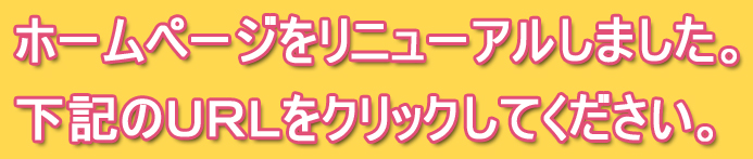 ホームページをリニューアルしました。下記のＵＲＬをクリックしてください。