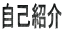 ���ȏЉ�
