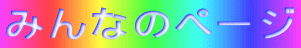�݂�Ȃ̃y�[�W
