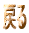 �߂�