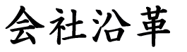 Љv