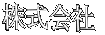 Ё@R