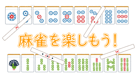麻雀を楽しもう