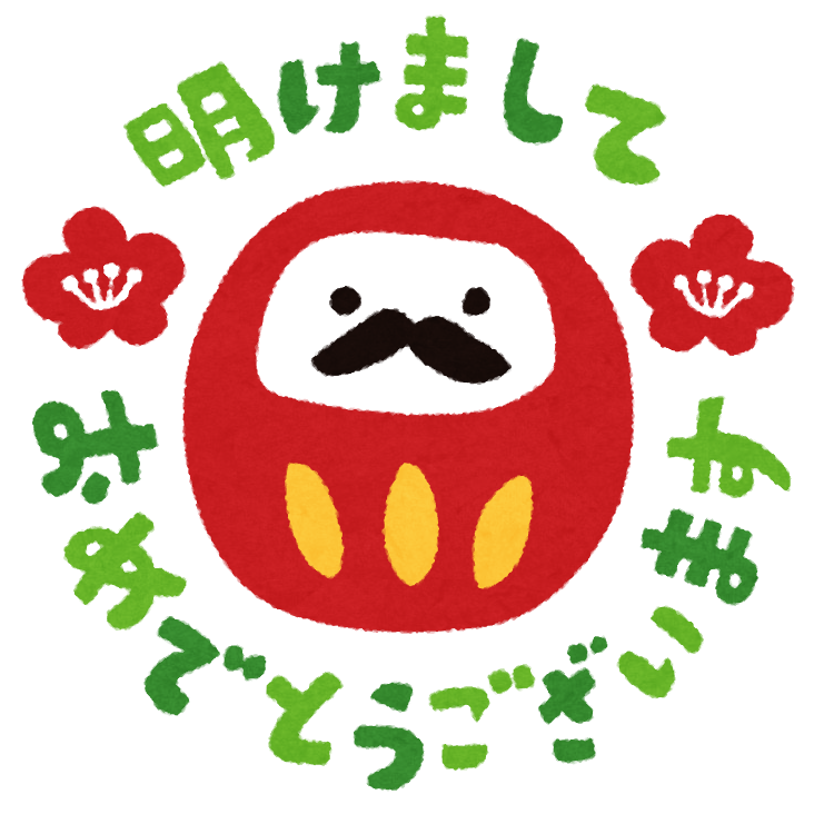 あけましておめでとうございます