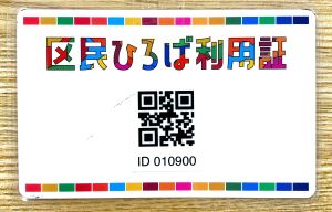 区民ひろば利用証