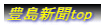 豊島新聞top