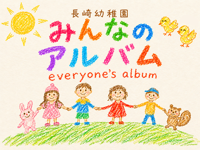 みんなのアルバム