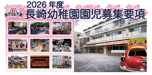 2026年度園児募集要項