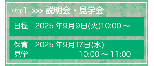 説明会・見学会