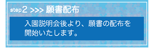 願書配布