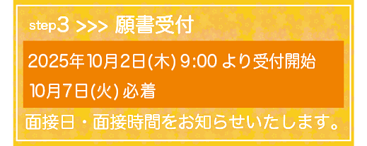 願書受付