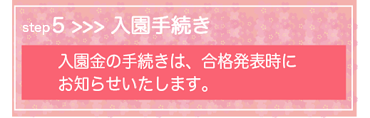 入園手続き