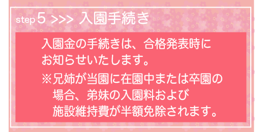 入園手続き
