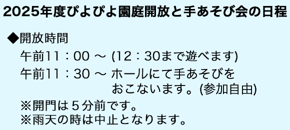 2024年度ぴよぴよ園庭開放と手あそび会の日程