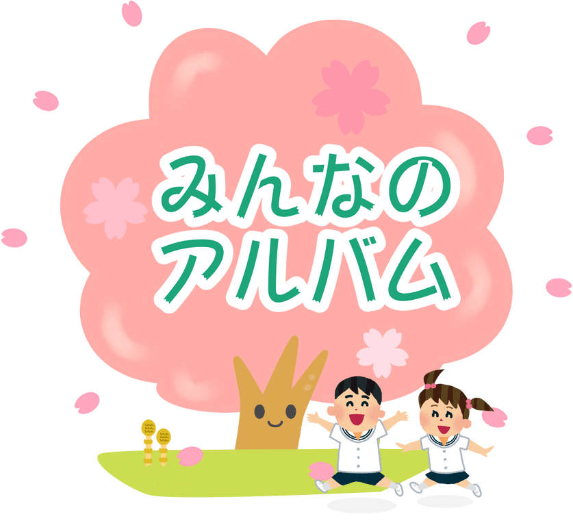 みんなのアルバム