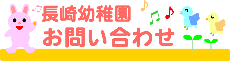 お問い合わせ