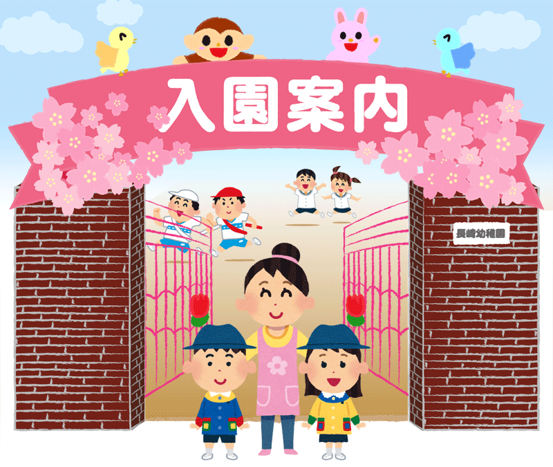 入園案内