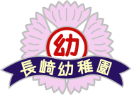 長崎幼稚園
