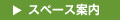 �X�y�[�X�ē�