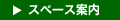 �X�y�[�X�ē�